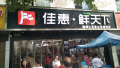 鮮天下(xià)學府花園店