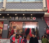 佳惠衣行順鞋服中方南(nán)湖(hú)花園店