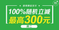 佳惠超市(shì)｜微信支付随機立減活動開始啦！最高(gāo)立減300元！