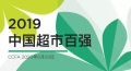 2019年(nián)中國超市(shì)百強榜單發布 佳惠位列第28名