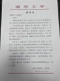 快訊： 南(nán)華大學校長來信緻謝李小(xiǎo)紅董事(shì)長助學扶貧善行義舉