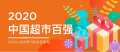 2020年(nián)中國超市(shì)百強榜單發布 佳惠位列第29名